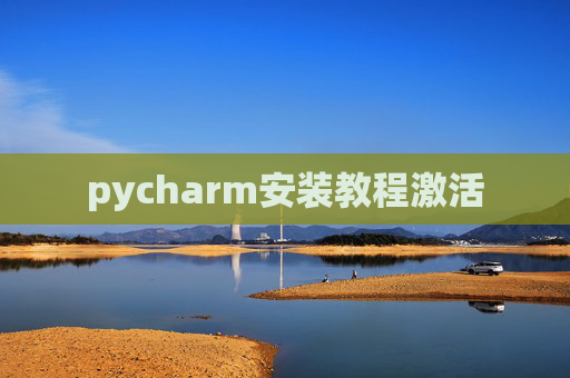 pycharm安装教程激活