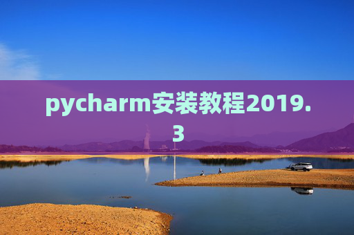 pycharm安装教程2019.3