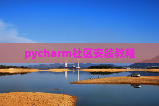 pycharm社区安装教程